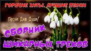 Горячие Хиты. Сборник Шикарных Треков