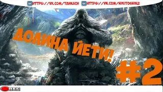 Far Cry 4 [60FPS]-//-Доп. режим-Долина Йети!!!#2 #farcry4 #фаркрай4 #ravebi4 #рэйвыч