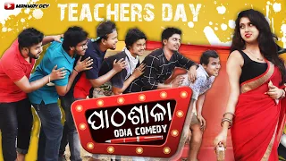 ପାଠଶାଳା || paathasala || odia shortfilm || odia comedy || gurudivas odia || manmay dey