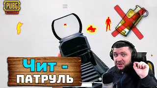 ЭТО НОВЫЙ КИБЕРСПОРТСМЕН - ЧИТ ПАТРУЛЬ В PUBG MOBILE | ПАТРУЛЬ ЗА ЧИТЕРАМИ В ПУБГ МОБАЙЛ