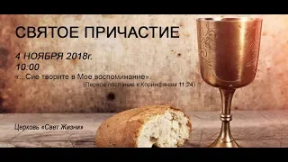 04 ноября 2018/Воскресное богослужение 10:00