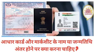 Adhar Card aur Marksheet Details match nhi hone par Passport kaise benega ? Wrong Date of birth