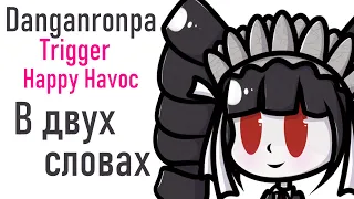 Danganronpa basically (RU, EN sub)