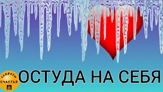 Забудь о муках любви, студа на себя для женщин и мужчин,  ОЧНИСЬ, секреты счастья, ПРОСТО ПОСМОТРИ