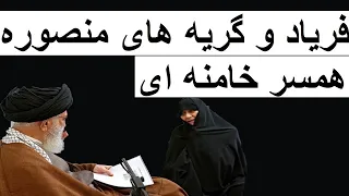 فریاد و گریه های همسر خامنه ای، منصوره خجسته، پس از یک جلسه ویژه