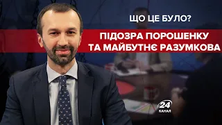 Гладких про підозру Порошенкові та політичне майбутнє Разумкова, Що це було? @Leshchenko.Ukraine