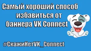 VK connect. Как убрать баннер. Самый хороший способ избавиться от баннера VK_Connect