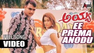 Ayya| Ee Prema Anodu |  Darshan, Rakshita | New Kannada