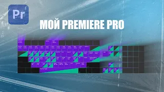 Как быстро монтировать видео? Горячие клавиши Premiere Pro