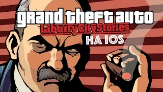 GTA: Liberty City Stories на iOS! Обзор