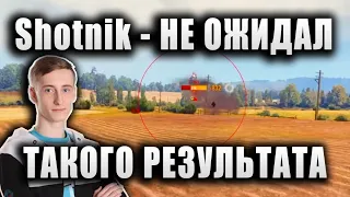 Sh0tnik ★ НЕ ОЖИДАЛ ТАКОГО РЕЗУЛЬТАТА ОТ ЭТОГО БОЯ ★ КАКАЯ ЖЕ КАЙФОВАЯ ПУШКА ★ AE Phase 1