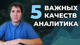 5 качеств, без которых ты НЕ СТАНЕШЬ АНАЛИТИКОМ