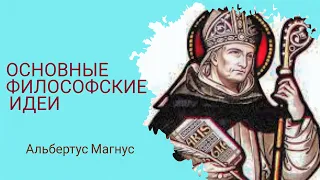 Основные философские идеи , Альбертус Магнус