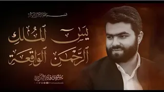 سورة يس سورة الواقعة سورة الرحمن سورة الملك للرزق والشفاء العاجل بإذن الله   القاري @peshawakurdi