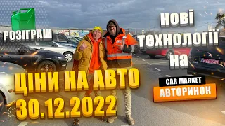 30.12.2022 Огляд цін на автомобілі | ⛽️ Даруємо паливо всім | Підсумки за рік