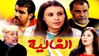 Serie Al Ghalya 10 مسلسل الغالية الحلقة