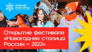 Открытие фестиваля «Новогодняя столица России — 2022»