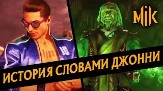 MORTAL KOMBAT 11 AFTERMATH - ИСТОРИЯ СЛОВАМИ ДЖОННИ КЕЙДЖА | ОЗВУЧКА ТРЕЙЛЕРА МОРТАЛ КОМБАТ 11