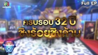 ชิงร้อยชิงล้าน ว้าว ว้าว ว้าว | ครบรอบ 32 ปี ชิงร้อยชิงล้าน | 29 พ.ค. 65 Full EP.