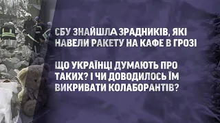 🤬 Викрили тих, хто навів "ескандери" на Грозу! Чи здавали українці зрадників серед своїх?