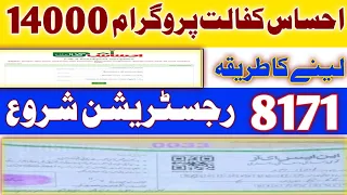 8171 رجسٹریشن شروع احساس کفالت پروگرام 14000 لینے کا طریقہ||