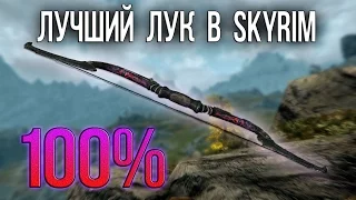 Skyrim - Самый красивый "Двемерский чёрный лук судьбы"