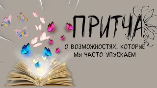 О ПОМОЩИ НУЖНО НЕ ТОЛЬКО ПРОСИТЬ Притча о Возможностях, Которые Мы Часто Упускаем