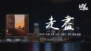 L（桃籽）- 走尽「我和你 走近 走进 走尽，我的心 钟于 忠于 终于」(4k Video)【動態歌詞/pīn yīn gē cí】#L桃籽 #走尽 #動態歌詞