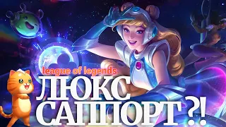 Люкс ещё САППОРТ?! Лига легенд гайд Люкс / League of legends Lux