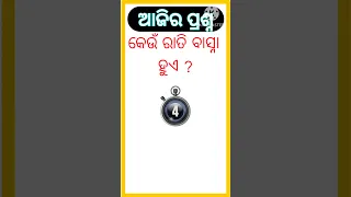 Odia Dhaga Dhamali IAS Questions | Clever Questions And Answers #shorts #shortsfeed #trending #viral