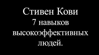 Стивен Кови. 7 навыков высокоэффективных людей