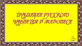 Традиции русского чаепития в живописи