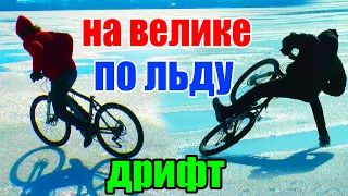 ОПАСНЫЕ ПОКАТУШКИ #13 | ДРИФТ по ЛЬДУ | ВЫЖИВАНИЕ на ВЕЛОСИПЕДЕ в ГОЛОЛЕД