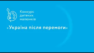 Україна після перемоги очима дітей наших працівників