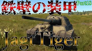 ＜WarThunder＞ゆっくり達の惑星戦記Part18 ヤークトティーガー