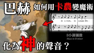 巴赫如何將音符化為「神」的聲音？充滿精彩卡農、賦格的B小調彌撒 J.S. Bach - Mass in B minor