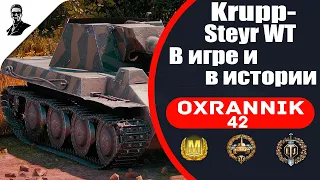 Krupp-Steyr WT "В игре и в истории".