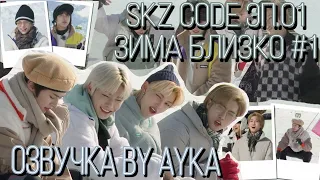 [Русская озвучка by Ayka] SKZ CODE Зима близко #1 - Эп. 1