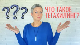 ЧТО ТАКОЕ ТЕТАХИЛИНГ