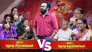 Reels ஜோடி பிரபலங்கள் Vs Reels ஜோடி உறவினர்கள்| Vaa Thamizha Vaa | EP - 31 | Kalaignar TV