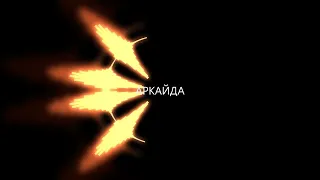 Теперь Вали - Аркайда (Mod Snippet)