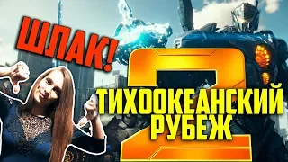 ТИХООКЕАНСКИЙ РУБЕЖ 2 - НЕУЖЕЛИ БУДЕТ ШЛАК?