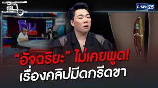 “อัจฉริยะ”ไม่เคยพูด! เรื่องคลิปมีดกรีดขา | HIGHLIGHT | แฉ 24  มิ.ย. 65 | GMM25