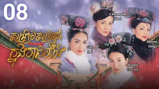 [Eng Sub] TVB Drama | War and Beauty | Sangkream Samros Knong Reachveang 08/30 | 2004