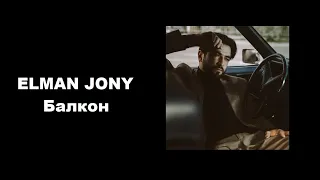 ELMAN JONY - Балкон  (КАРАОКЕ,МИНУС,ТЕКСТ)