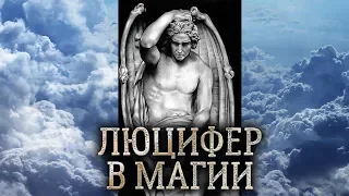 Люцифер. Сущность Люцифера в магии прямых порталов. (миссия и дух Люцифера)