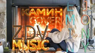 EMIN feat. JONY - Камин COVER ВЕРСИЯ (ZDV MUSIC) Дмитрий Захаров