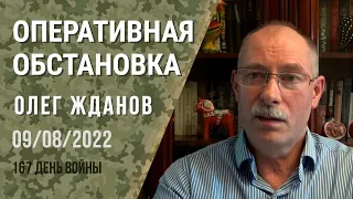 Олег Жданов. Оперативная обстановка на 9 августа. 167-й день войны (2022) Новости Украины