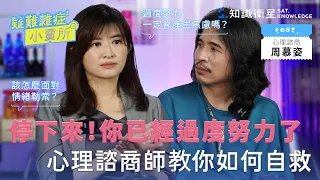 停下來！你已經過度努力了諮商心理師教你如何自救 Ft.周慕姿｜疑難雜症小賣所 EP10