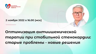 Оптимизация антиишемической терапии при стабильной стенокардии: старые проблемы - новые решения